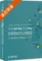 中文版3ds Max 2014/VRay效果图制作实例教程 课后答案 (梁峙) - 封面