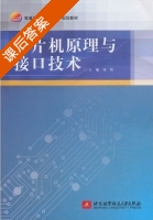 单片机原理与接口技术 课后答案 (祁伟) - 封面