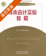 成本会计实验教程 课后答案 (潘琴 李学东) - 封面