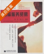 国际服务贸易 课后答案 (陈宪 程大中) - 封面