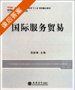 国际服务贸易 课后答案 (程新章) - 封面