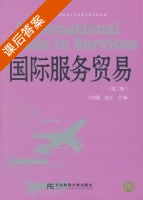 国际服务贸易 第二版 课后答案 (王绍媛 蓝天) - 封面