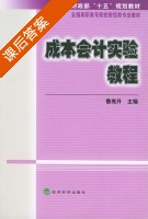 成本会计实验教程 课后答案 (鲁亮升) - 封面