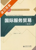 国际服务贸易 课后答案 (蔡宏波) - 封面