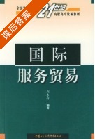 国际服务贸易 课后答案 (刘东升) - 封面