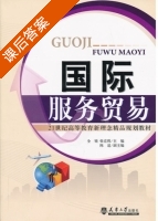 国际服务贸易 课后答案 (全锐 张宏程) - 封面