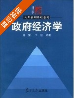 政府经济学 课后答案 (孙荣 许洁) - 封面