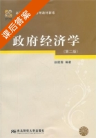 政府经济学 第二版 课后答案 (赵建国) - 封面