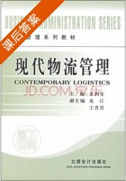 现代物流管理 课后答案 (金润圭) - 封面
