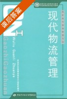 现代物流管理 课后答案 (李盾) - 封面