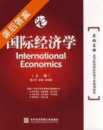 国际经济学 课后答案 (黄卫平 彭刚) - 封面