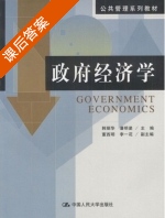 政府经济学 课后答案 (韩立华 潘明星) - 封面
