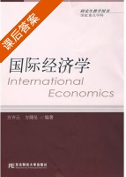 国际经济学 课后答案 (方齐云 方臻旻) - 封面