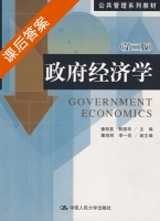 政府经济学 第二版 课后答案 (潘明星 韩丽华) - 封面