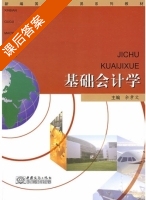 基础会计学 课后答案 (余孝文) - 封面