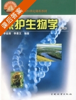 保护生物学 第二版 课后答案 (李俊清 李景文) - 封面