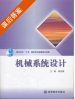 机械系统设计 课后答案 (周堃敏) - 封面