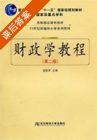 财政学教程 第二版 课后答案 (寇铁军) - 封面