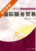 国际服务贸易 课后答案 (陈霜华) - 封面