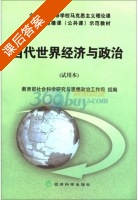 当代世界经济与政治 试用本 课后答案 (教育部社会科学研究与思想政治工作司) - 封面