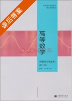 高等数学 第二版 课后答案 (窦连江 林漪) - 封面