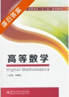 高等数学 课后答案 (吉耀武) - 封面