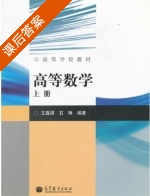 高等数学 课后答案 (王嘉谋 石琳) - 封面