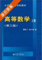 高等数学 第三版 上册 课后答案 (滕桂兰 杨万禄) - 封面
