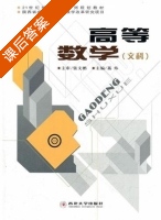 高等数学 课后答案 (荔炜) - 封面