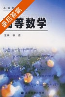 高等数学 课后答案 (林益) - 封面