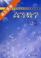 高等数学 课后答案 (张斯为 吴汉华) - 封面