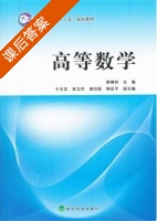 高等数学 课后答案 (邢博特) - 封面