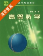高等数学 课后答案 (李晓) - 封面
