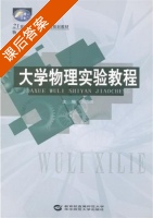 大学物理实验教程 课后答案 (方路线) - 封面