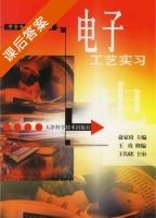 电子工艺实习 课后答案 (俞家琦) - 封面
