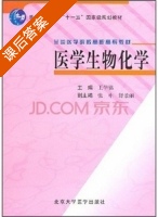 医学生物化学 课后答案 (王学铭) - 封面