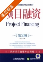 项目融资 第二版 课后答案 (戴大双) - 封面