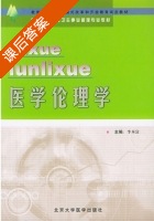 医学伦理学 课后答案 (李本富) - 封面