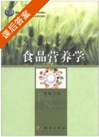 食品营养学 课后答案 (耿越) - 封面