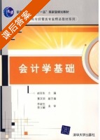 会计学基础 课后答案 (赵丽生) - 封面