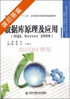 数据库原理及应用 SQL Server 2008 课后答案 (魏华 夏欣) - 封面
