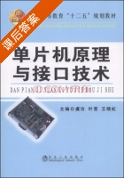 单片机原理与接口技术 课后答案 (虞沧 叶茎) - 封面
