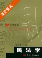 民法学 课后答案 (王利明) - 封面