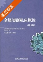 金属切削机床概论 第三版 课后答案 (何萍 黎震) - 封面