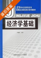 经济学基础 课后答案 (严国辉) - 封面