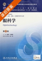 眼科学 第八版 课后答案 (赵堪兴 杨培增) - 封面