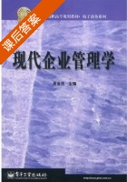 现代企业管理学 课后答案 (吴金法) - 封面