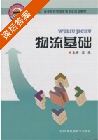 物流基础 课后答案 (汪泉) - 封面