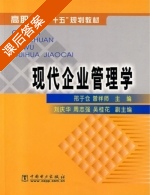 现代企业管理学 课后答案 (邢于仓 曾祥师) - 封面