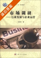市场调研 行业发展与企业运营 课后答案 (汪劲松) - 封面
